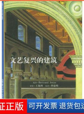 【保正版】文艺复兴的建筑（法）热斯塔兹（Bert rand Jestaz）著 王海洲格致出版社9787543207509