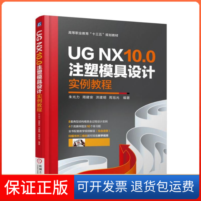 【正版】UG NX10.0注塑模具设计实例教程朱光力机械工业出版社9787111599708