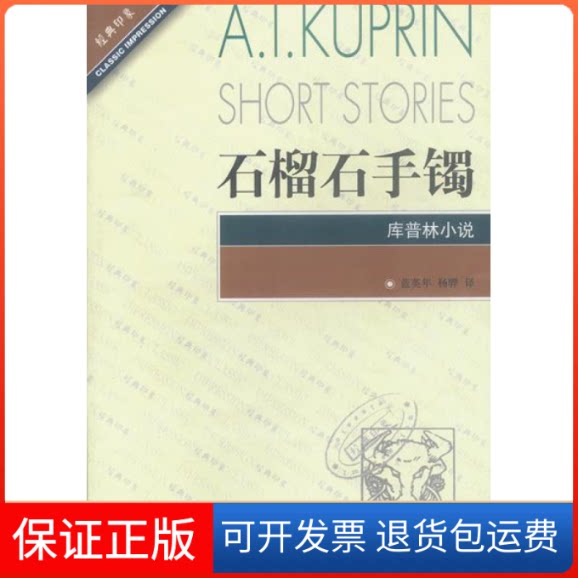 【保正版】石榴石手镯库普林小说(俄罗斯)库普林 蓝英年等浙江文艺出版社9787533916152
