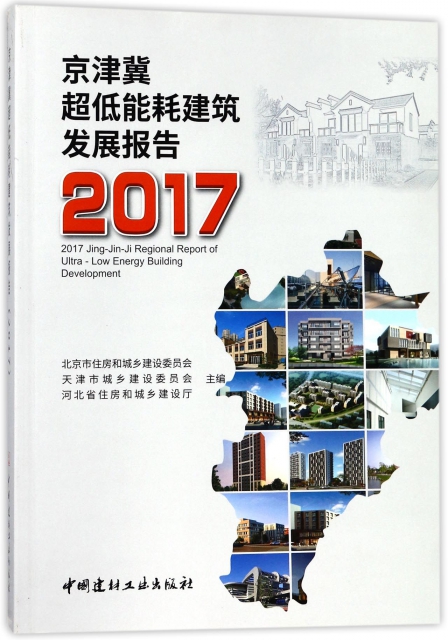 保证正版】京津冀超低能耗建筑发展报告(2017)薛军//王士敏//程才实中国建材工业