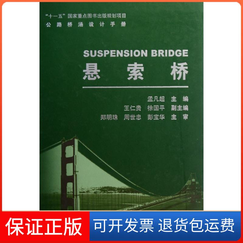 【保正版】悬索桥(精)/公路桥涵设计手册孟凡超人民交通出版社9787114090103
