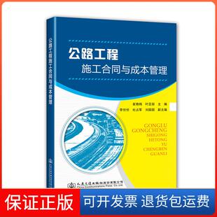 【保正版】公路工程施工合同与成本管理崔艳梅，叶亚丽主编人民交通出版社股份有限公司9787114145179