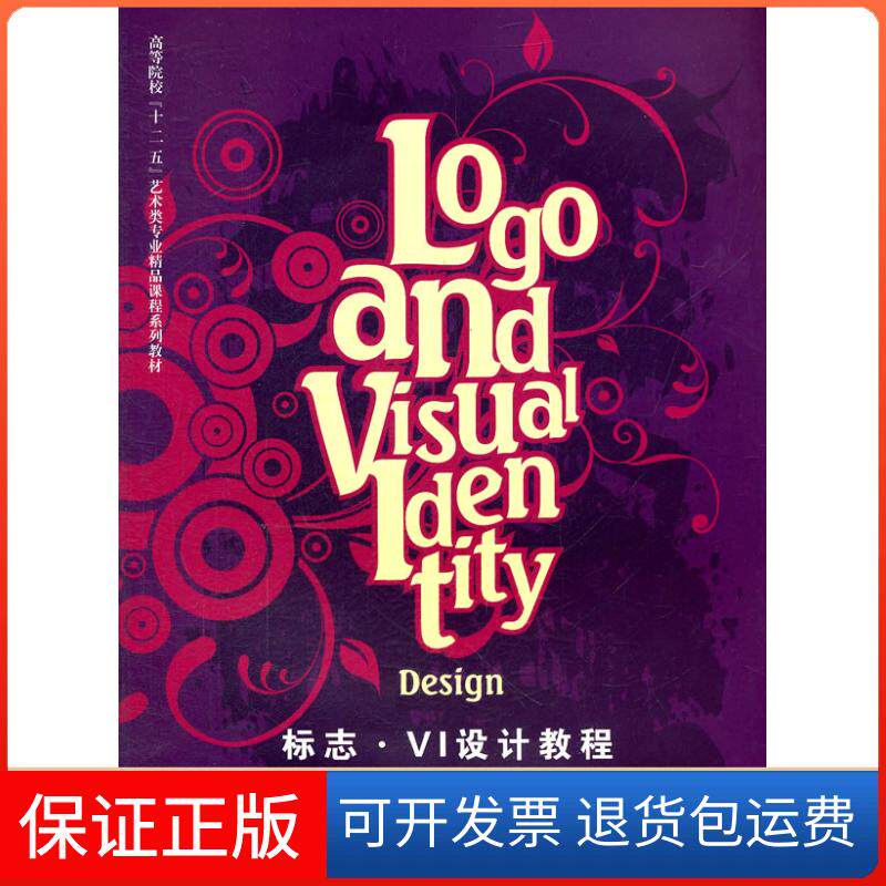 【保正版】标志.VI设计教程欧阳超英武汉理工大学出版社9787562933571