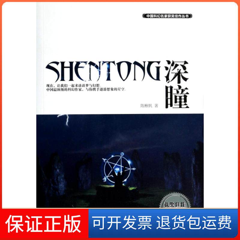 【保正版】深瞳(获奖佳作珍藏版)/中国科幻名家获奖佳作丛书陈楸帆|主编:董仁威//姚海军辽宁少儿9787531561644