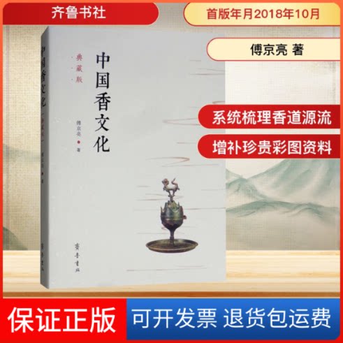 【保正版】中国香文化 典藏版傅京亮 著齐鲁书社9787533340278