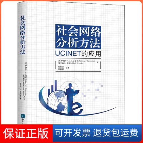 【保正版】社会网络分析方法 UCINET的应用