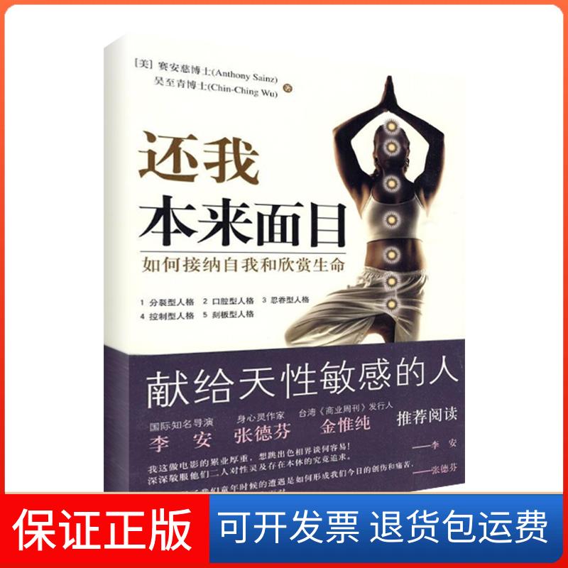 【保正版】还我本来面目-如何接纳自我和欣赏生命赛安慈华夏出版社9787508055916
