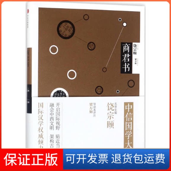 【保正版】商君书梁万如 导读及译注中信出版社9787508675732
