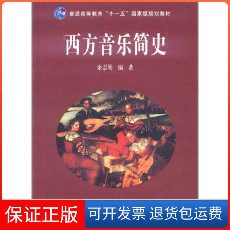 【保正版】西方音乐简史余志刚高等教育出版社 - 实物图