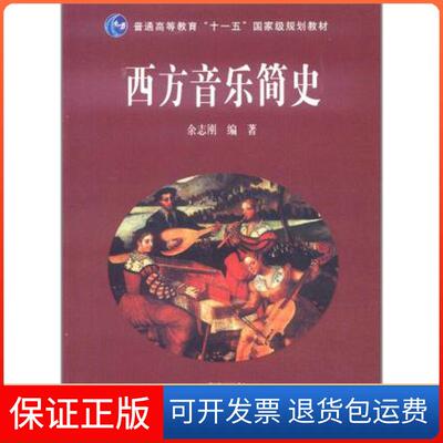 【保正版】西方音乐简史余志刚高等教育出版社