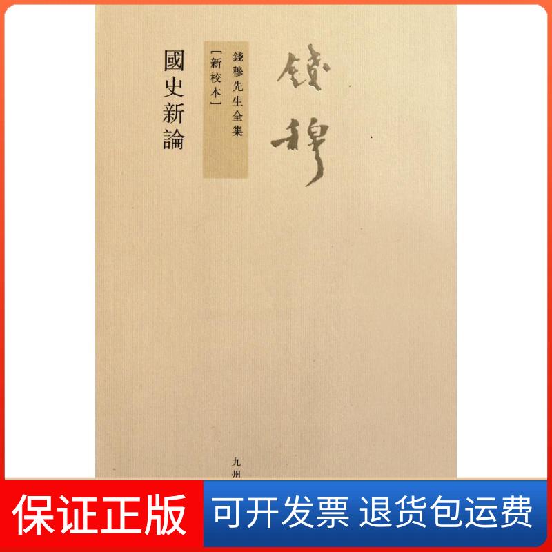【保正版】国史新论钱穆 著作九州出版社9787510809842
