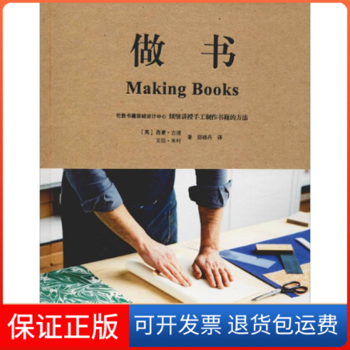 【保正版】做书(英)西蒙·古德(Simone Goode),(英)艾拉·米村(Ira Yonemura) 著 邵晓丹 译浙江人民美术出版社9787534069307