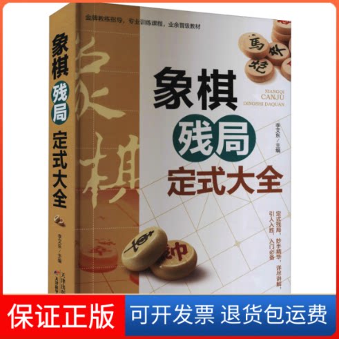 【保正版】象棋残局定式大全李艾东 编天津科学技术出版社9787557689032