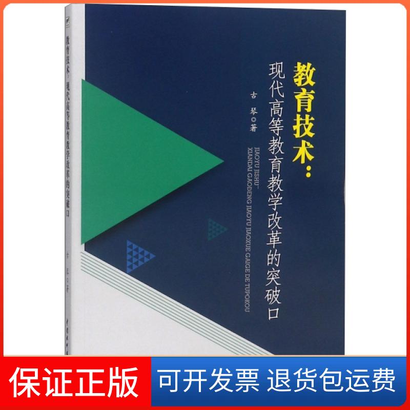 【保正版】教育技术--现代高等教育教学改革的突破口古琴中国水利水电出版社9787517074625