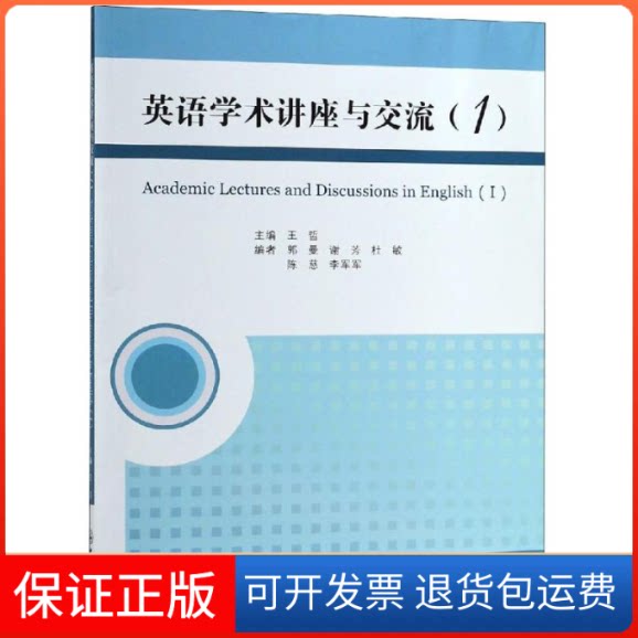 【保正版】英语学术讲座与交流(1)王哲 编中山大学出版社9787306064554