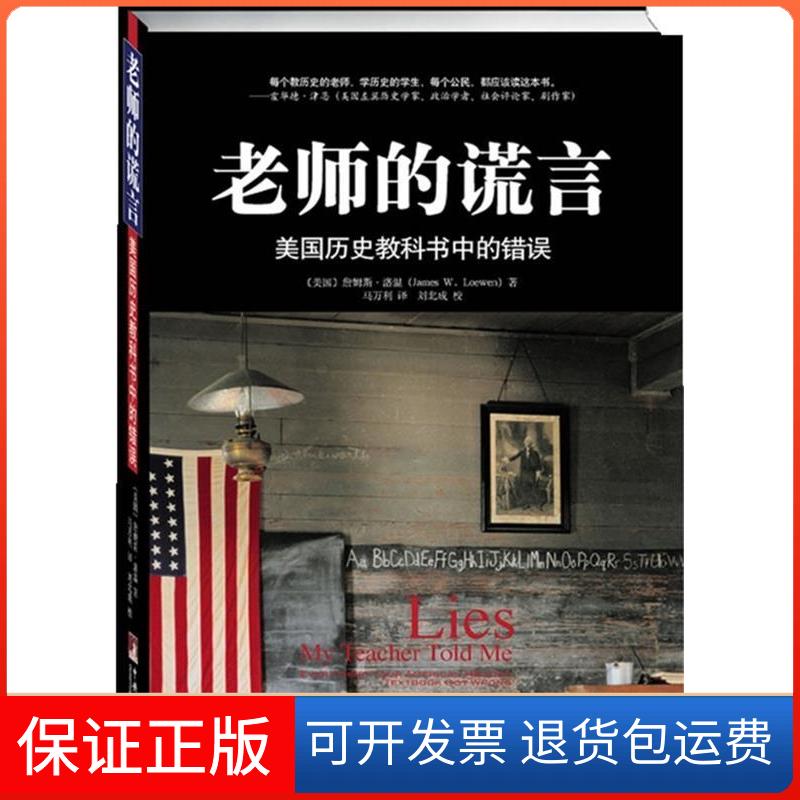 【保正版】老师的谎言:美国历史教科书中的错误(美)洛温 著 著 马万利 译 译中央编译出版社9787511700728