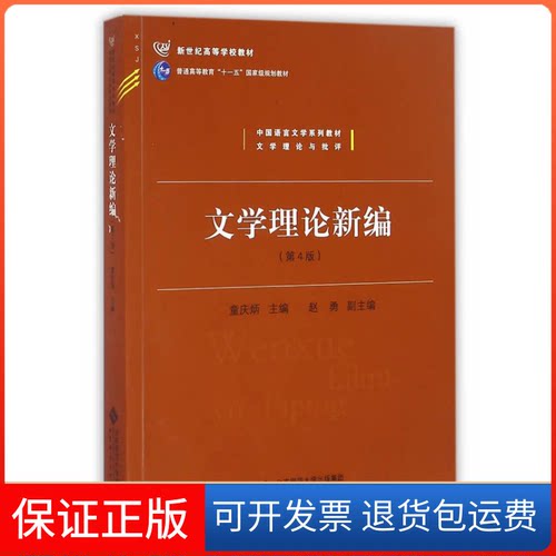 【保正版】中国语言文学系列教材文学理论与批评：文学理论新编（第4版）/新世纪高等学校教材童庆炳，赵勇 编北京师范大学出版社