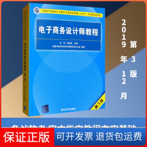 【保正版】电子商务设计师教程 第3版张利,杨俊清 编清华大学出版社9787302534426