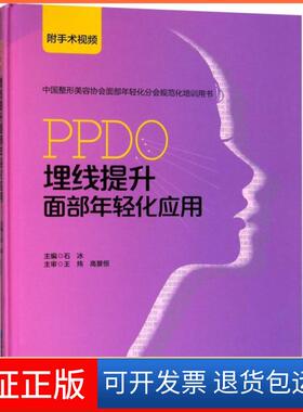 【保正版】PPDO埋线提升面部年轻化应用(中国整形美容协会面部年轻化分会规范化培训用书)(精)石冰北京大学医学9787565914690