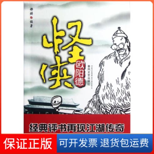 【保正版】怪侠欧阳德郝赫 著作春风文艺出版社9787531341741