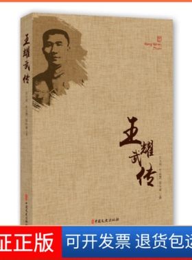【保正版】王耀武传汪明玉中国文史出版社9787503497964