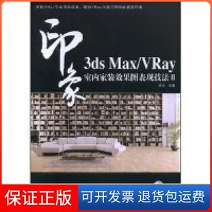 效果图表现技法II李斌人民邮电出版 VRay印象室内家装 3dsMax 社9787115186317 正版