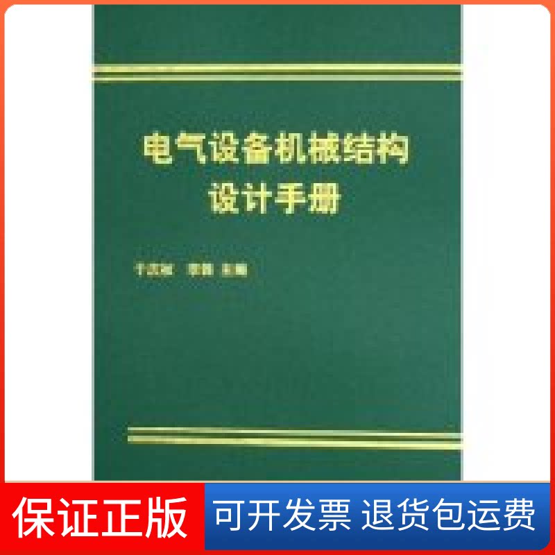 【保正版】电气设备机械结构设计手册(精)于庆祯 李锋机械工业出版社9787111162773