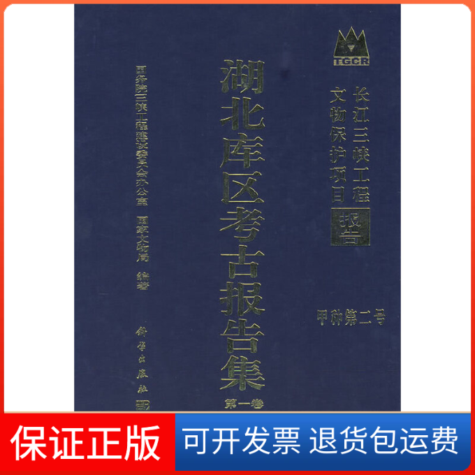 【正版新书】长江三峡工程文物保护项目报告甲种第二号湖北库区考古报告集三峡工程建设委员会办公室科学出版社