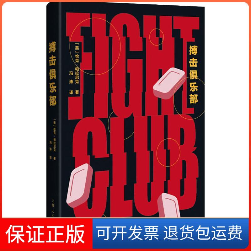 【保正版】搏击俱乐部(美)恰克·帕拉尼克(Chuck Palahniuk) 著 冯涛 译上海人民出版社9787208150690