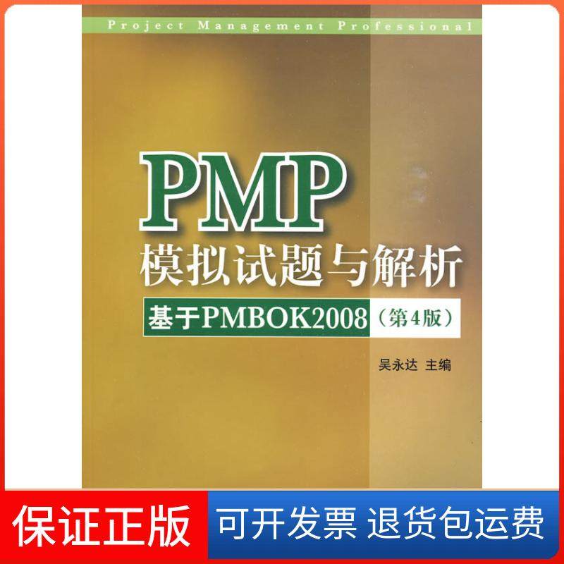 【保正版】PMP模拟试题与解析——基于PMBOK2008（第四版）（配光盘）吴永达　主编清华大学出版社9787302214380
