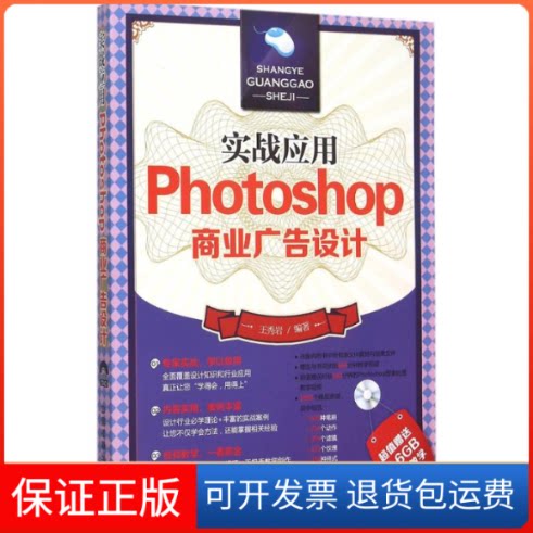 【保正版】实战应用：Photoshop商业广告设计王秀岩中国铁道出版社9787113202637