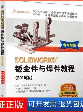 【保正版】SOLWORKS®钣金件与焊件教程(2019版)美国DS机械工业出版社9787111636618