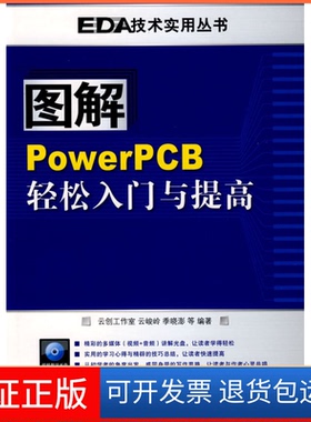 【保正版】图解PowerPCB轻松入门与提高云峻岭人民邮电出版社9787115207432