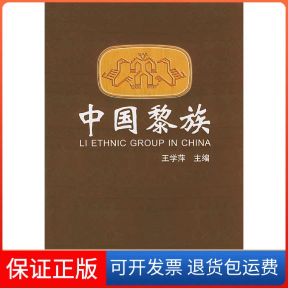 【保正版】中国黎族彭勃 著民族出版社9787105059850
