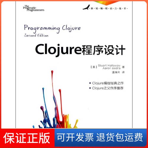 【保正版】Clojure程序设计[美]哈罗威 著 温瑞云 译人民邮电出版社9787115308474