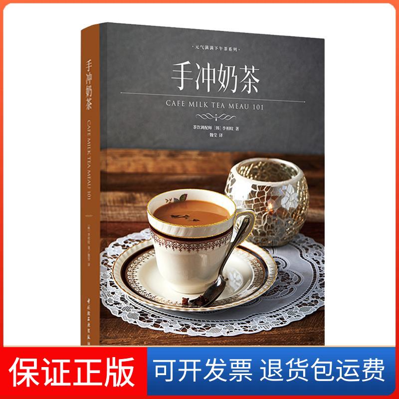 【保正版】手冲奶茶/元气满满下午茶系列(韩)李相旼 著 魏莹 译中国轻工业出版社9787518433254