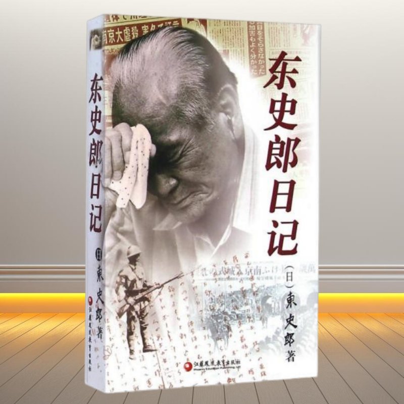东史郎日记日东史郎著