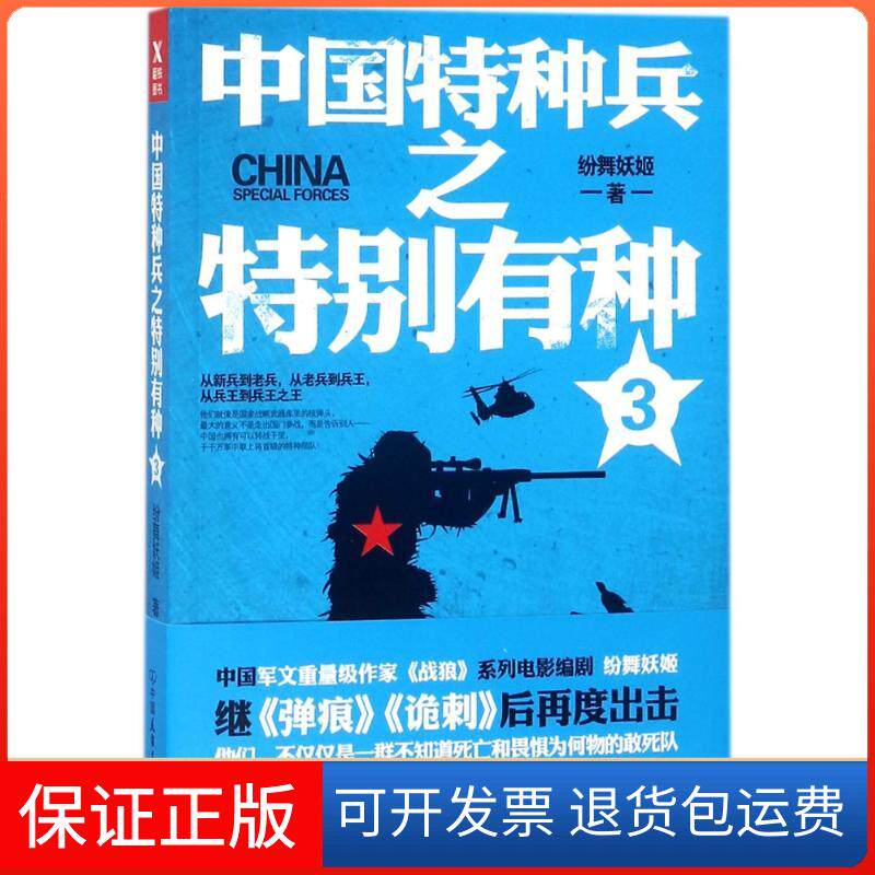 【保正版】中国特种兵之特别有种.3纷舞妖姬 著作中国友谊出版社9787505741720