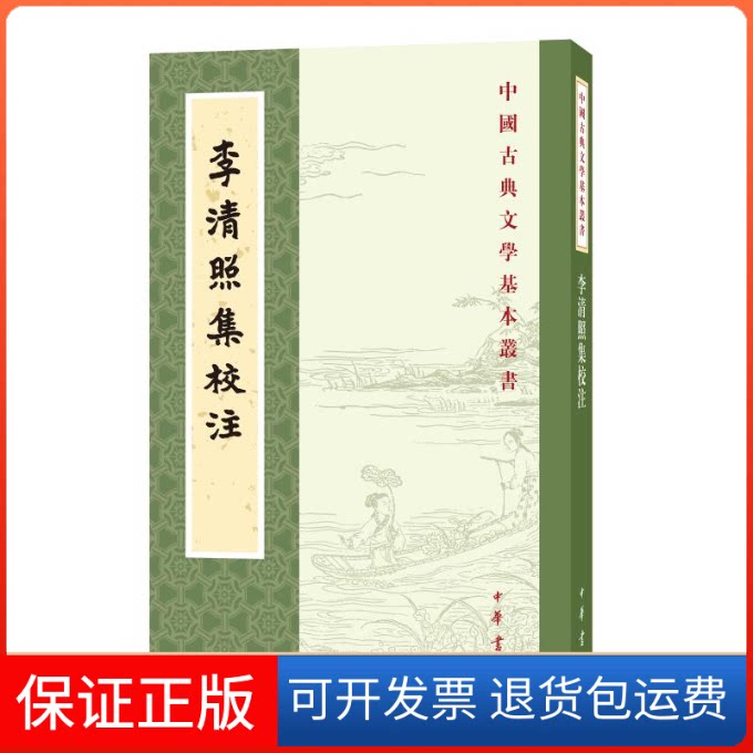【保正版】李清照集校注王仲闻中华书局9787101145199