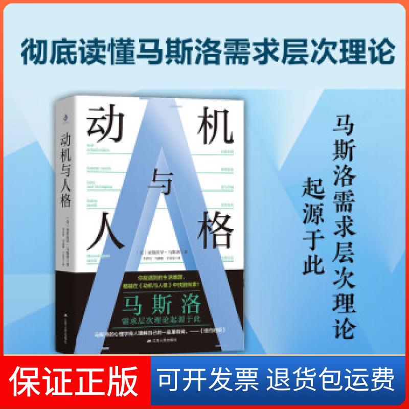 【保正版】人本心理学研究：动机与人格[美]亚伯拉罕·马斯洛著,李省时;马淑璇;于诗雯 译江苏人民出版社9787214258168