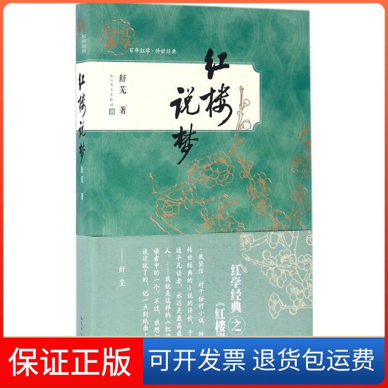 【保正版】红楼说梦舒芜 著人民文学出版社9787020112753