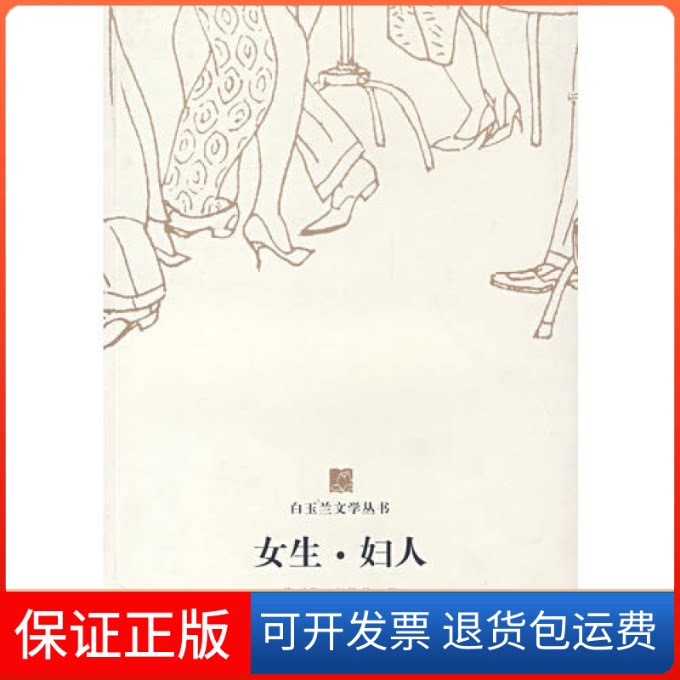 【保正版】白玉兰丛书女生·妇人蒋丽萍 程俊英东方出版中心9787801867919