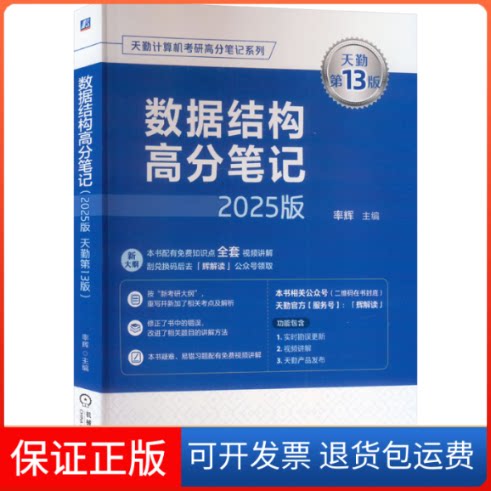 【保正版】数据结构高分笔记 2025版 天勤3版率辉 编机械工业出版社9787111754510