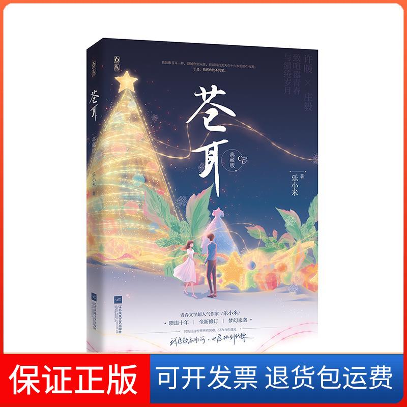 【保正版】苍耳 典藏版乐小米江苏凤凰文艺出版社9787559462329