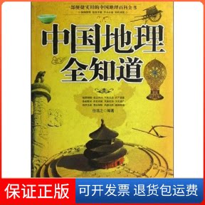 【保正版】中国地理全知道任浩之 著当代世界出版社9787509003367