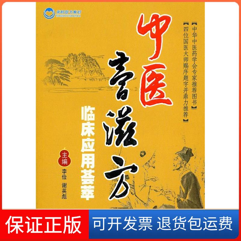 【保正版】中医膏滋方临床应用荟萃李俭,谢英彪 主编人民军医出版社9787509140642