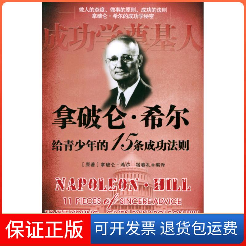 【保正版】拿破仑·希尔给青少年的15条成功法则译者 拿破仑·希尔著 宿春礼石油工业出版社9787502149352