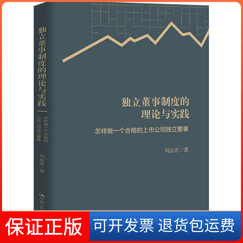 【保正版】独立董事制度的理论与实践 怎样做一个合格的上市公司独立董事刘运宏 著中国人民大学出版社9787300300689