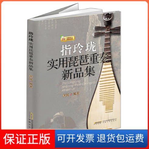 【保正版】指玲珑:实用琵琶重奏新品集齐瑶 著安徽文艺出版社9787539666846