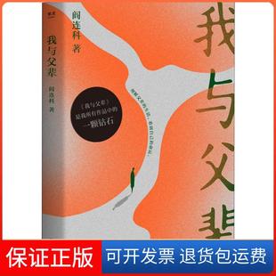 【保正版】我与父辈阎连科河南文艺出版社9787555907626